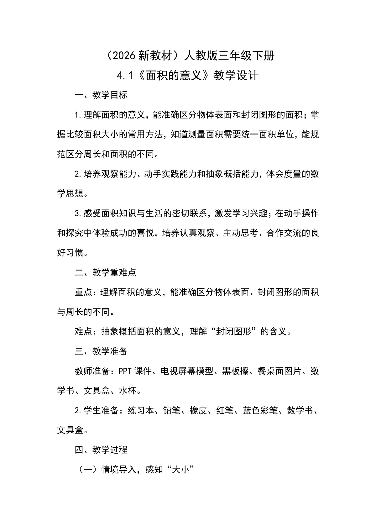 （2026新教材）人教版小学数学三年级下册4.1《面积的意义》教学设计第1页