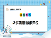（2026新教材）人教版小学数学三年级下册4.2《认识常用的面积单位》课件+教学设计+同步练习（含答案）