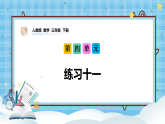 （2026新教材）人教版小学数学三年级下册4.3《练习十一》课件+教学设计+同步练习（含答案）