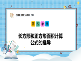 （2026新教材）人教版小学数学三年级下册4.4《长方形和正方形面积计算公式的推导》课件+教学设计+同步练习（含答案）