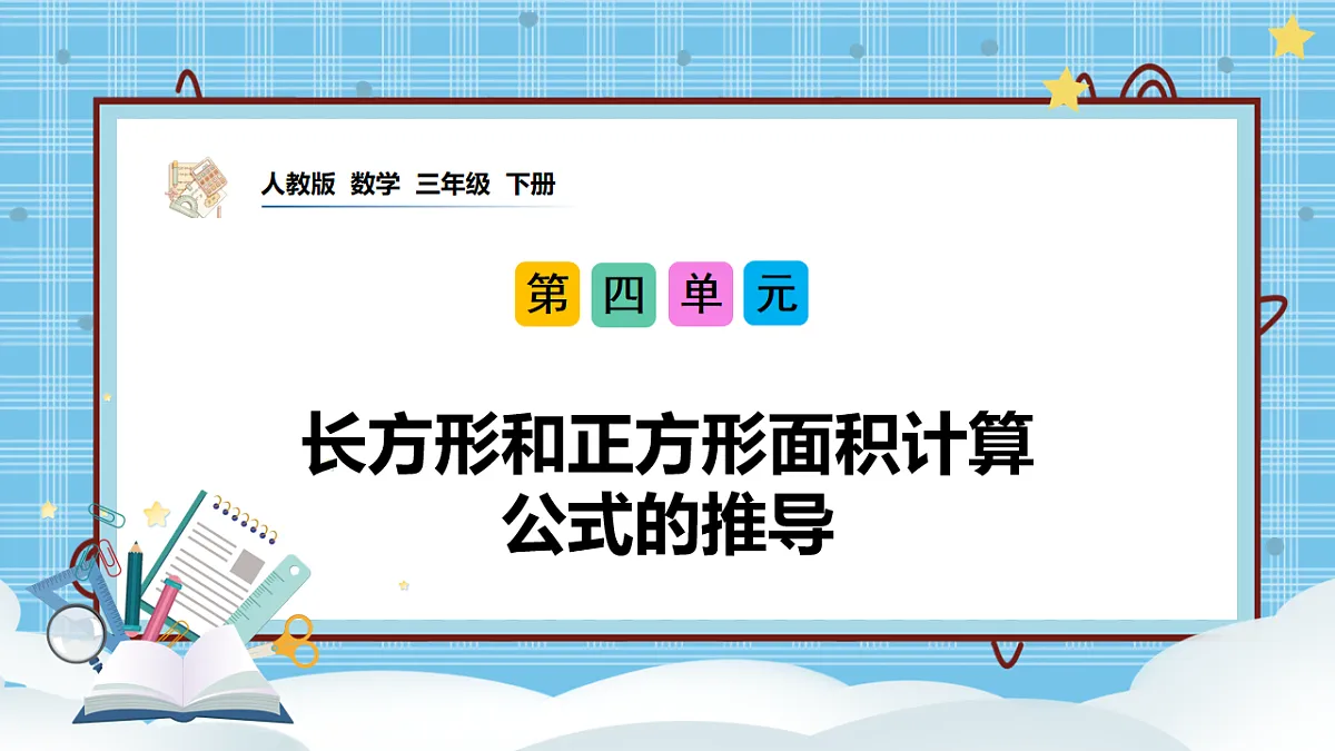 （2026新教材）人教版小学数学三年级下册4.4《长方形和正方形面积计算公式的推导》PPT课件第1页