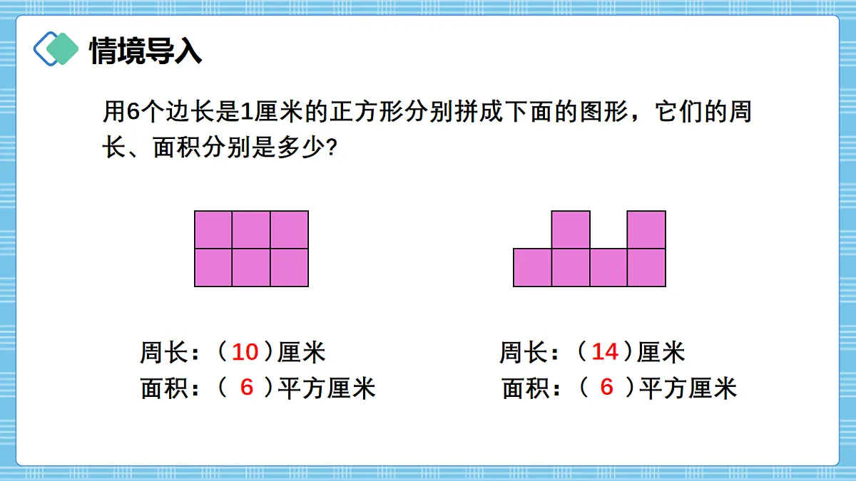 （2026新教材）人教版小学数学三年级下册4.4《长方形和正方形面积计算公式的推导》PPT课件第2页