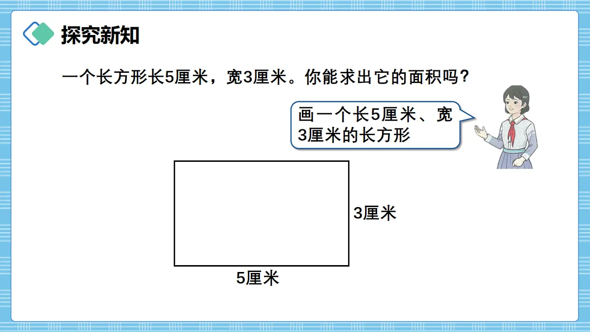 （2026新教材）人教版小学数学三年级下册4.4《长方形和正方形面积计算公式的推导》PPT课件第3页