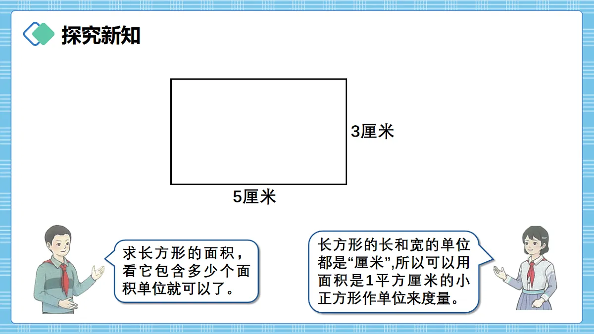 （2026新教材）人教版小学数学三年级下册4.4《长方形和正方形面积计算公式的推导》PPT课件第4页