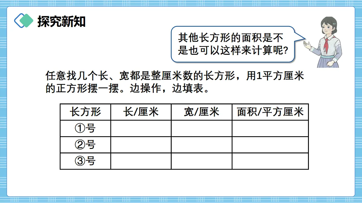 （2026新教材）人教版小学数学三年级下册4.4《长方形和正方形面积计算公式的推导》PPT课件第7页