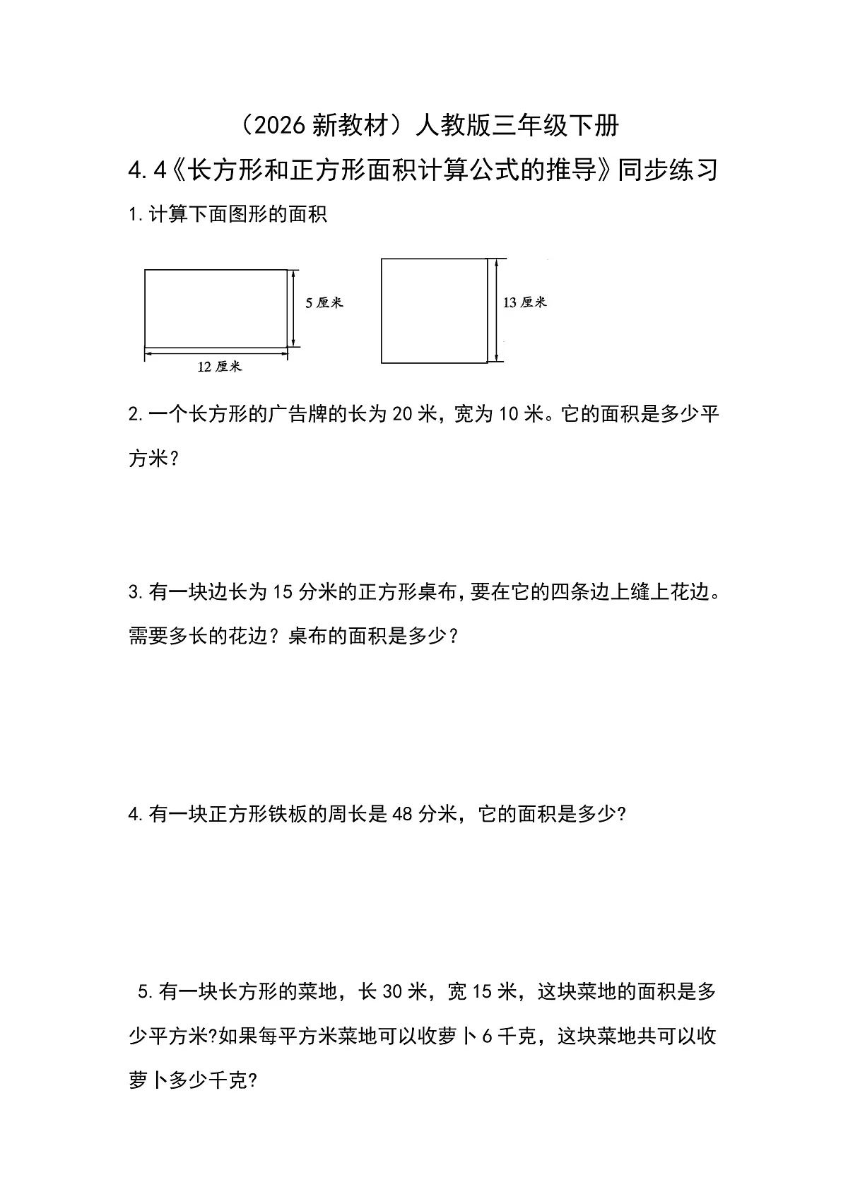 （2026新教材）人教版小学数学三年级下册4.4《长方形和正方形面积计算公式的推导》同步练习第1页