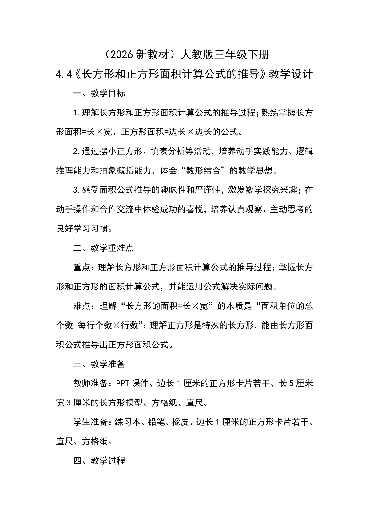 （2026新教材）人教版小学数学三年级下册4.4《长方形和正方形面积计算公式的推导》教学设计第1页