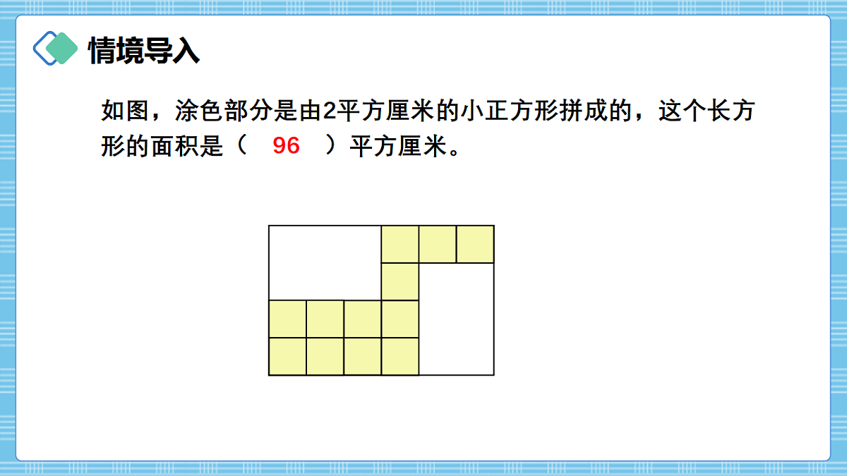 （2026新教材）人教版小学数学三年级下册4.5《长方形和正方形面积计算公式的运用》PPT课件第2页