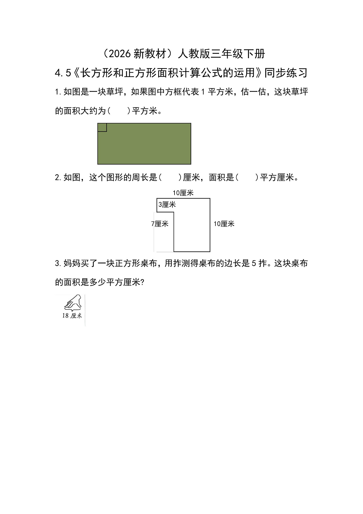 （2026新教材）人教版小学数学三年级下册4.5《长方形和正方形面积计算公式的运用》同步练习第1页