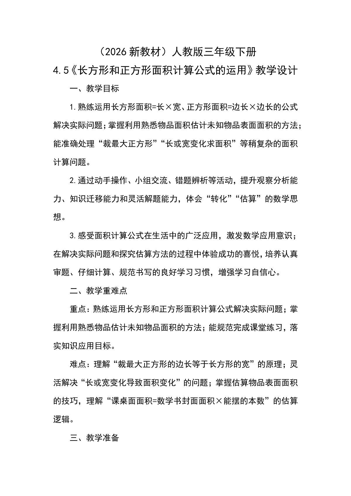 （2026新教材）人教版小学数学三年级下册4.5《长方形和正方形面积计算公式的运用》教学设计第1页