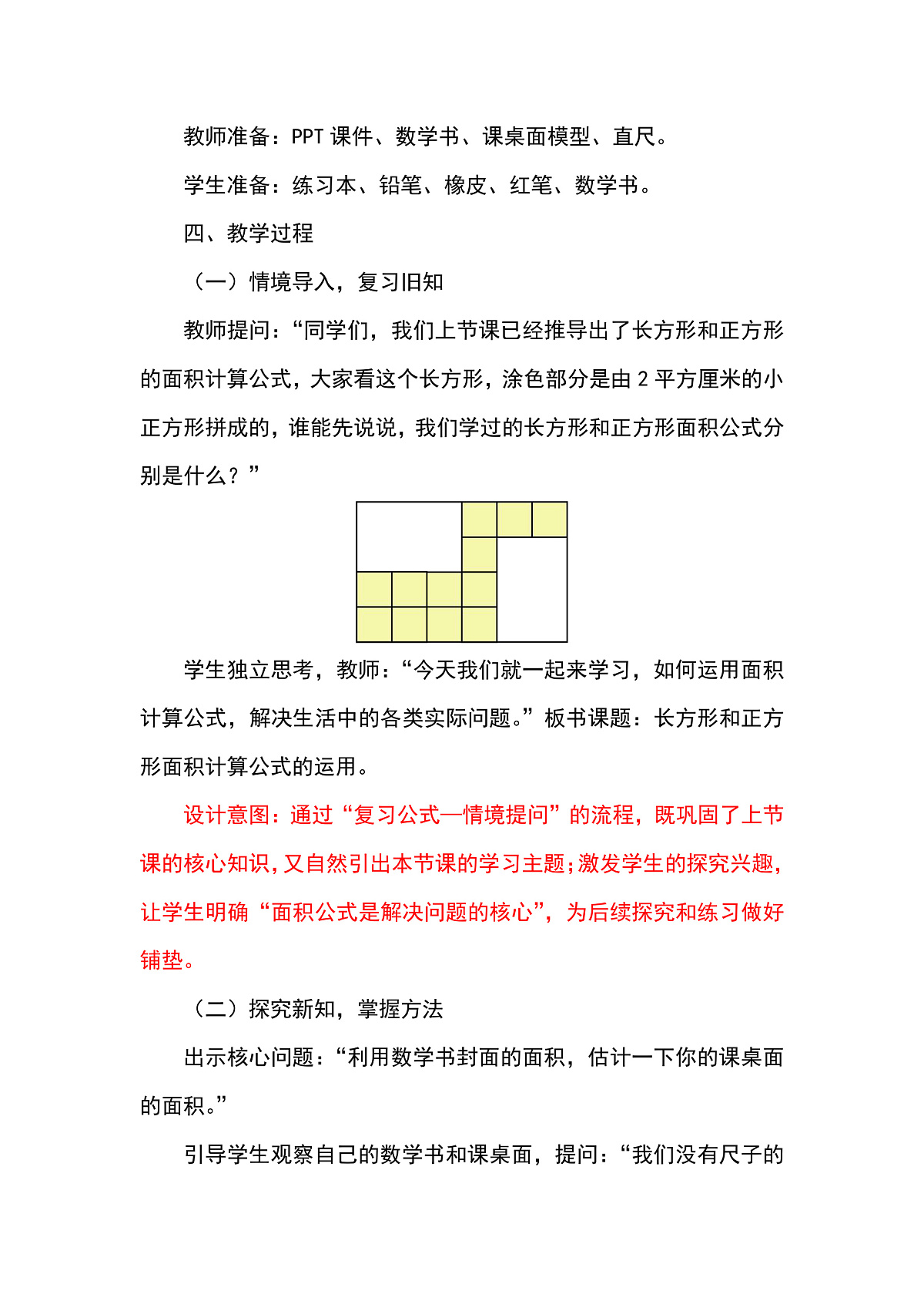 （2026新教材）人教版小学数学三年级下册4.5《长方形和正方形面积计算公式的运用》教学设计第2页