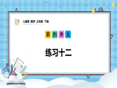 （2026新教材）人教版小学数学三年级下册4.7《练习十二》课件+教学设计+同步练习（含答案）