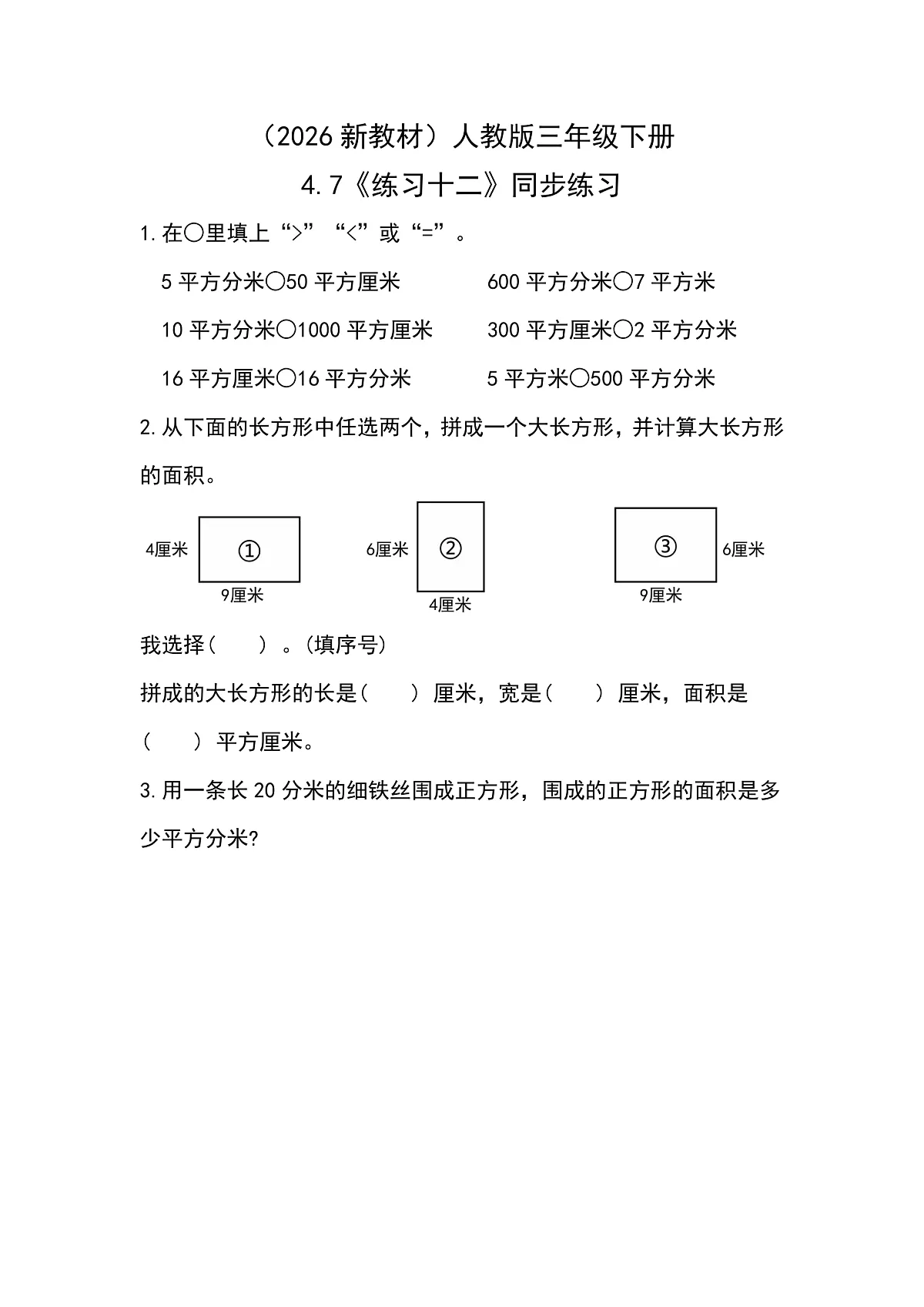 （2026新教材）人教版小学数学三年级下册4.7《练习十二》同步练习第1页