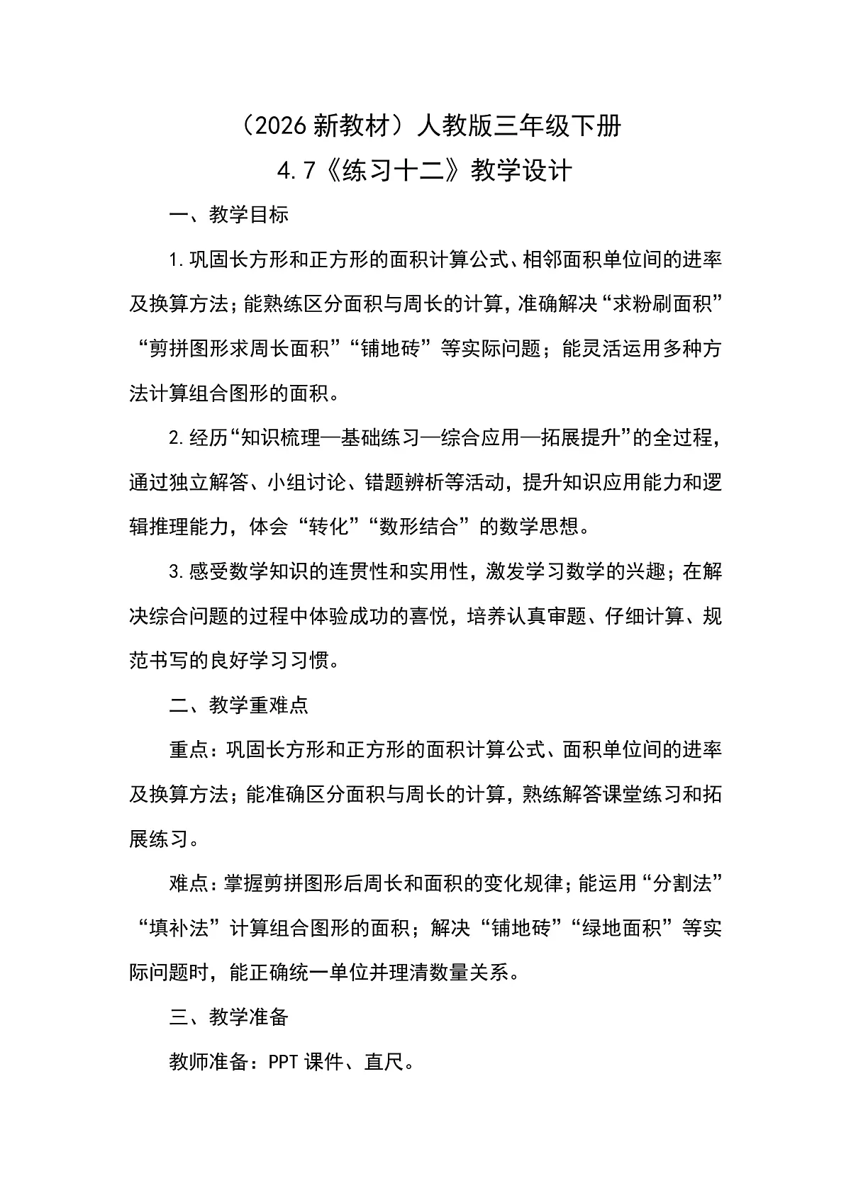 （2026新教材）人教版小学数学三年级下册4.7《练习十二》教学设计第1页