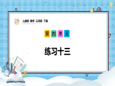 （2026新教材）人教版小学数学三年级下册4.9《练习十三》课件+教学设计+同步练习（含答案）