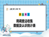 （2026新教材）人教版小学数学三年级下册5.1《用调查法收集数据及认识统计表》课件+教学设计+同步练习（含答案）