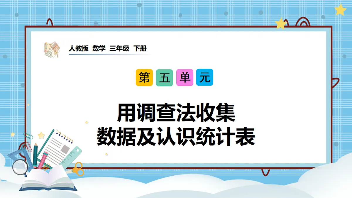 （2026新教材）人教版小学数学三年级下册5.1《用调查法收集数据及认识统计表》PPT课件第1页