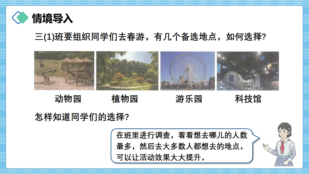 （2026新教材）人教版小学数学三年级下册5.1《用调查法收集数据及认识统计表》PPT课件第2页