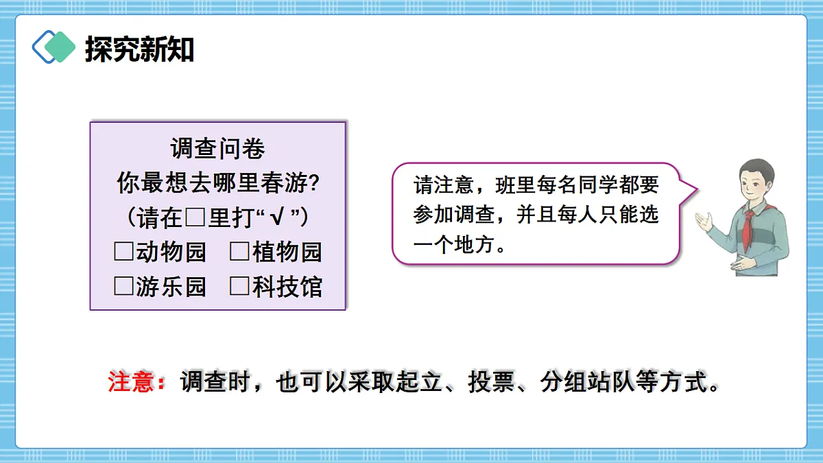 （2026新教材）人教版小学数学三年级下册5.1《用调查法收集数据及认识统计表》PPT课件第4页