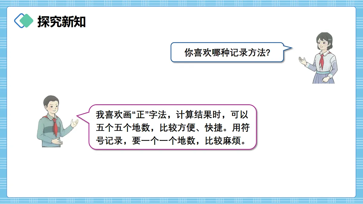（2026新教材）人教版小学数学三年级下册5.1《用调查法收集数据及认识统计表》PPT课件第7页