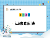 （2026新教材）人教版小学数学三年级下册5.2《认识复式统计表》课件+教学设计+同步练习（含答案）