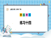 （2026新教材）人教版小学数学三年级下册5.4《练习十四》课件+教学设计+同步练习（含答案）