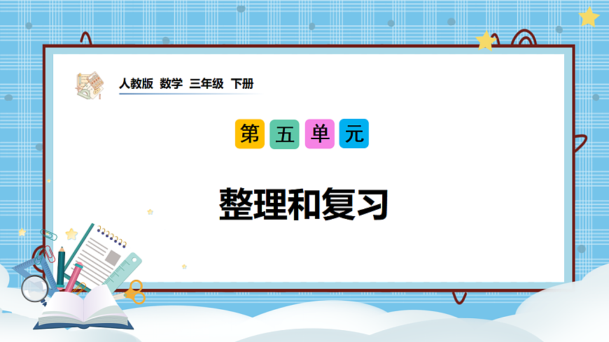 （2026新教材）人教版小学数学三年级下册5.5《整理和复习》PPT课件第1页