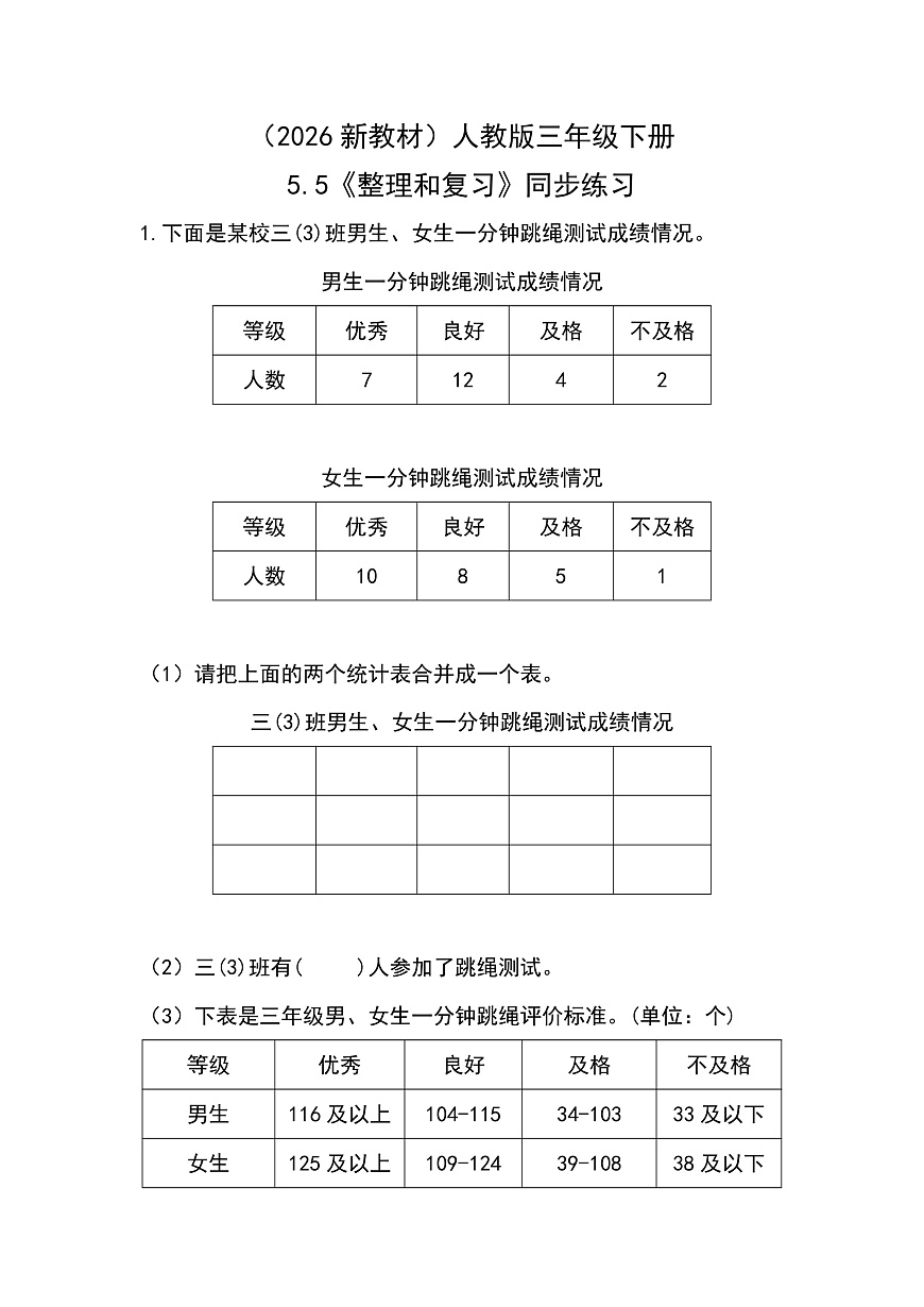 （2026新教材）人教版小学数学三年级下册5.5《整理和复习》同步练习第1页