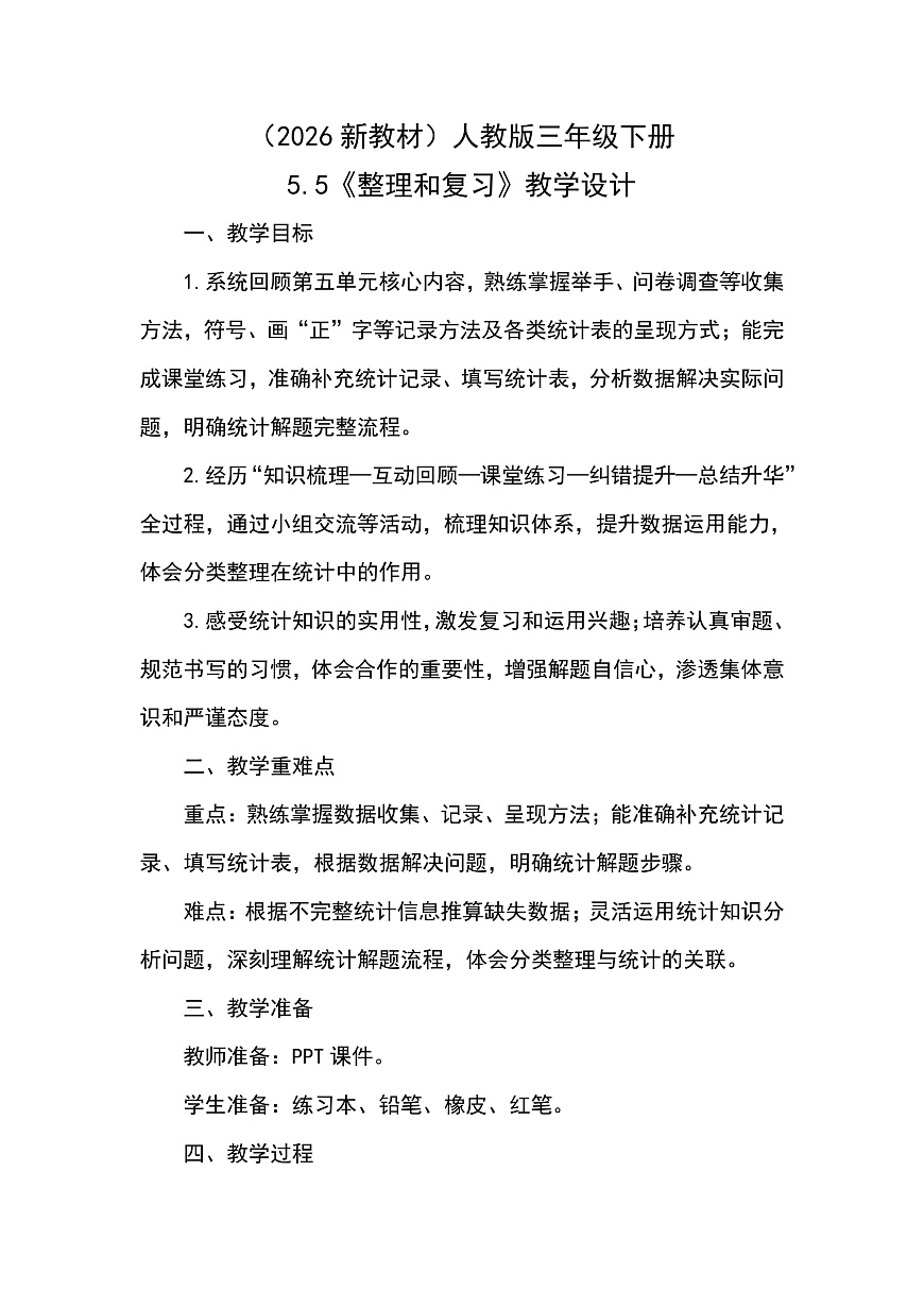 （2026新教材）人教版小学数学三年级下册5.5《整理和复习》教学设计第1页