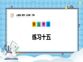 （2026新教材）人教版小学数学三年级下册5.6《练习十五》课件+教学设计+同步练习（含答案）