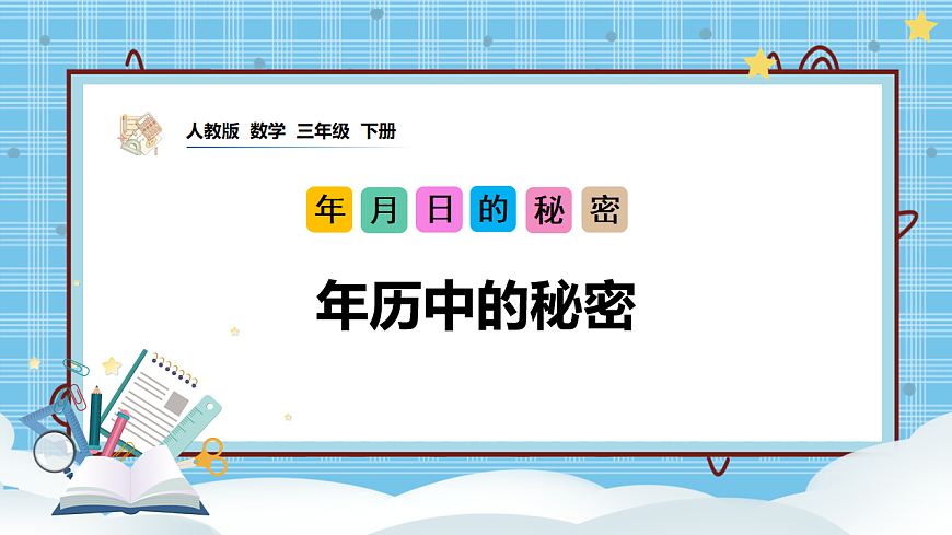（2026新教材）人教版小学数学三年级下册年月日的秘密1《年历中的秘密》PPT课件第1页