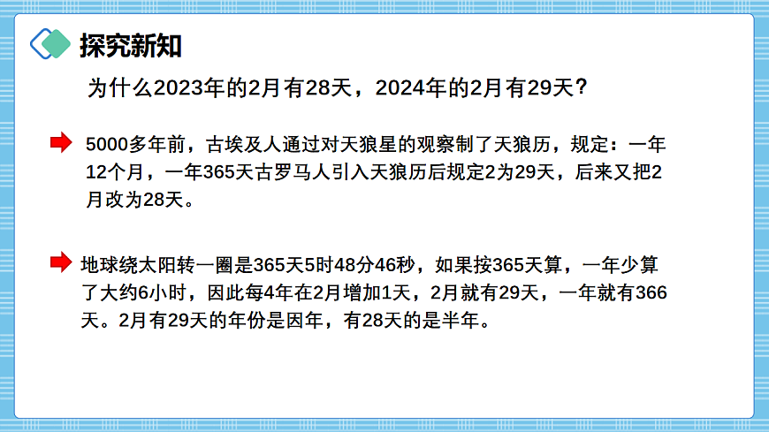 （2026新教材）人教版小学数学三年级下册年月日的秘密1《年历中的秘密》PPT课件第8页