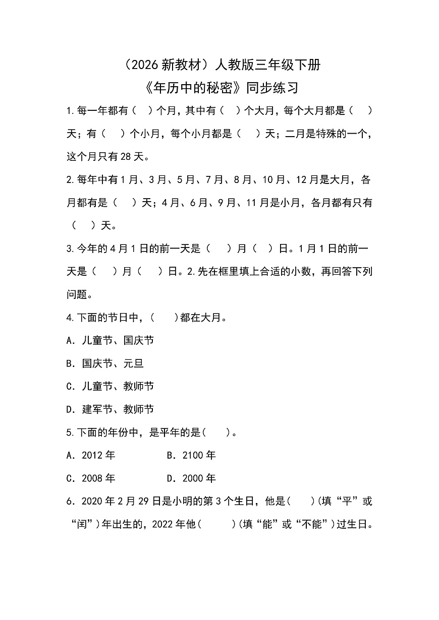 （2026新教材）人教版小学数学三年级下册年月日的秘密1《年历中的秘密》同步练习第1页