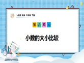 （2026新教材）人教版小学数学三年级下册6.4《小数的大小比较》课件+教学设计+同步练习（含答案）