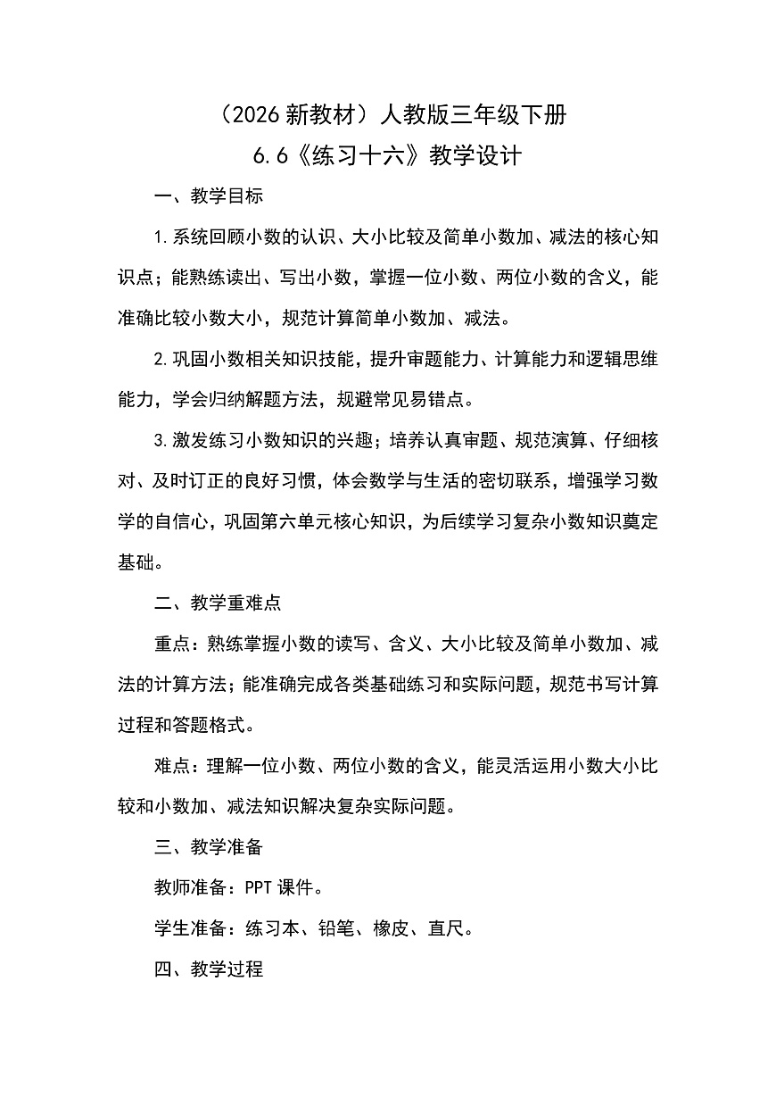 （2026新教材）人教版小学数学三年级下册6.6《练习十六》教学设计第1页