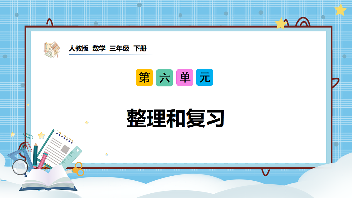 （2026新教材）人教版小学数学三年级下册6.7《整理和复习》PPT课件第1页