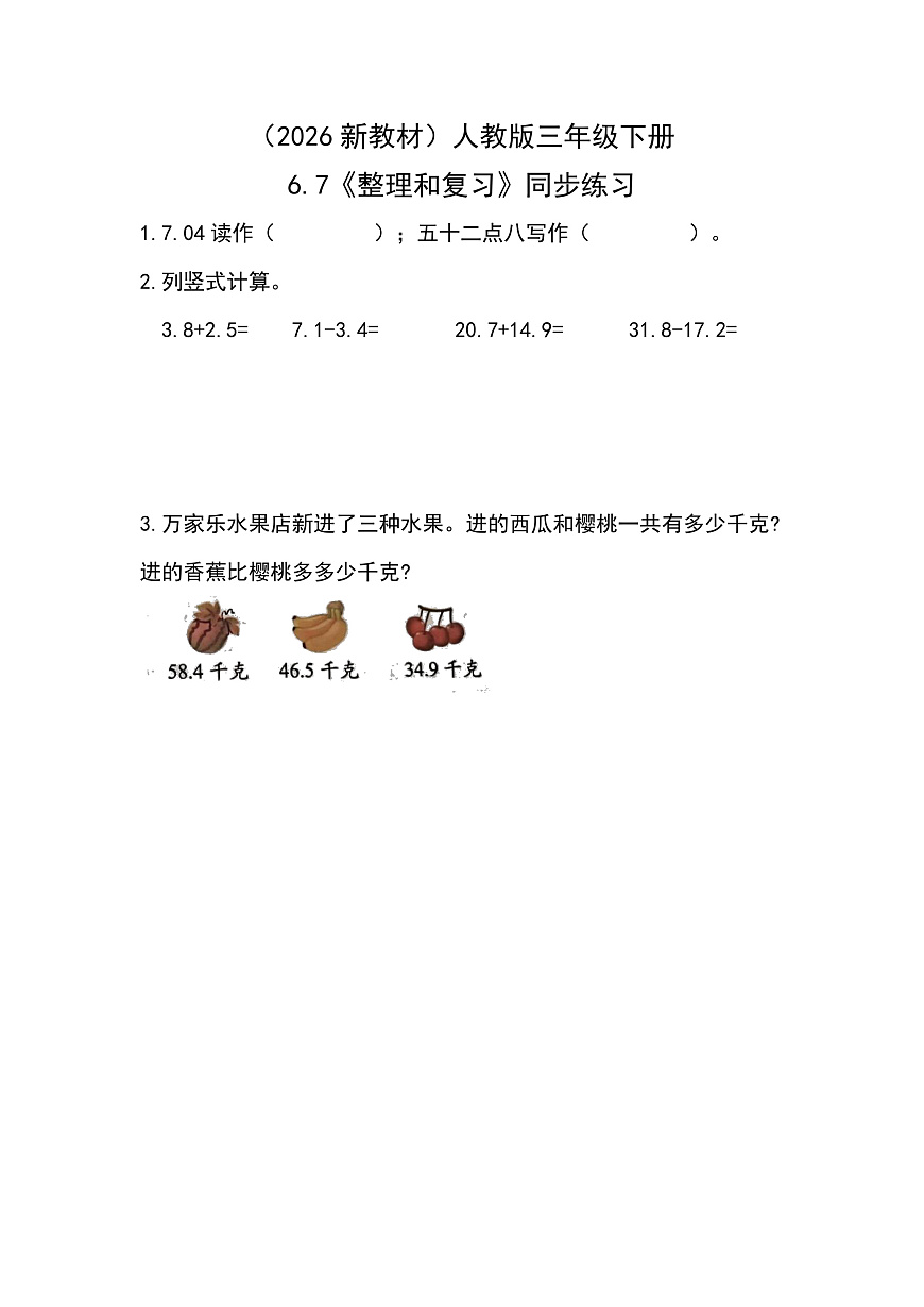 （2026新教材）人教版小学数学三年级下册6.7《整理和复习》同步练习第1页