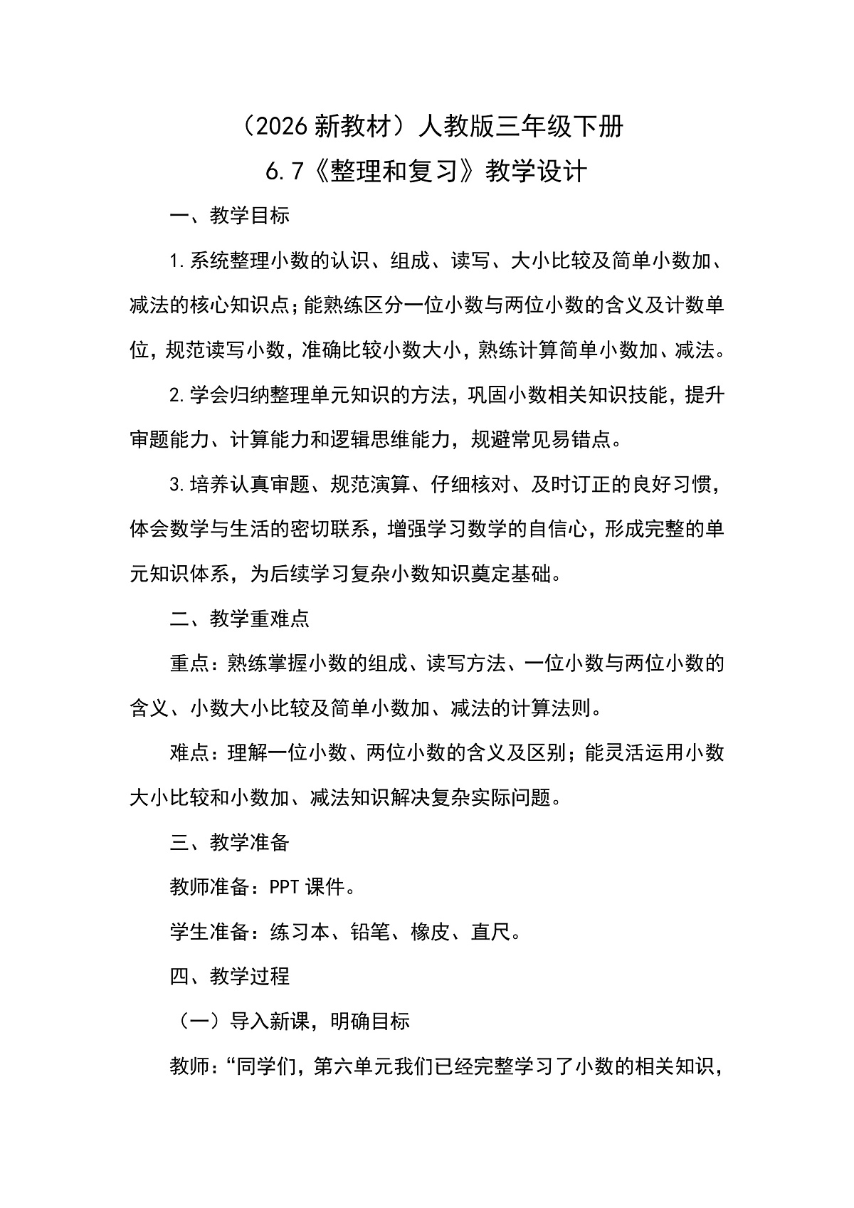 （2026新教材）人教版小学数学三年级下册6.7《整理和复习》教学设计第1页