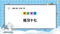 小学数学人教版（2024）三年级下册（2024）整理和复习优质教学ppt课件
