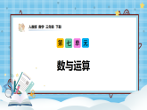 （2026新教材）人教版小学数学三年级下册7.1《数与运算》课件+教学设计+同步练习（含答案）