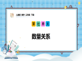 （2026新教材）人教版小学数学三年级下册7.2《数量关系》课件+教学设计+同步练习（含答案）