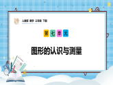 （2026新教材）人教版小学数学三年级下册7.3《图形的认识与测量》课件+教学设计+同步练习（含答案）