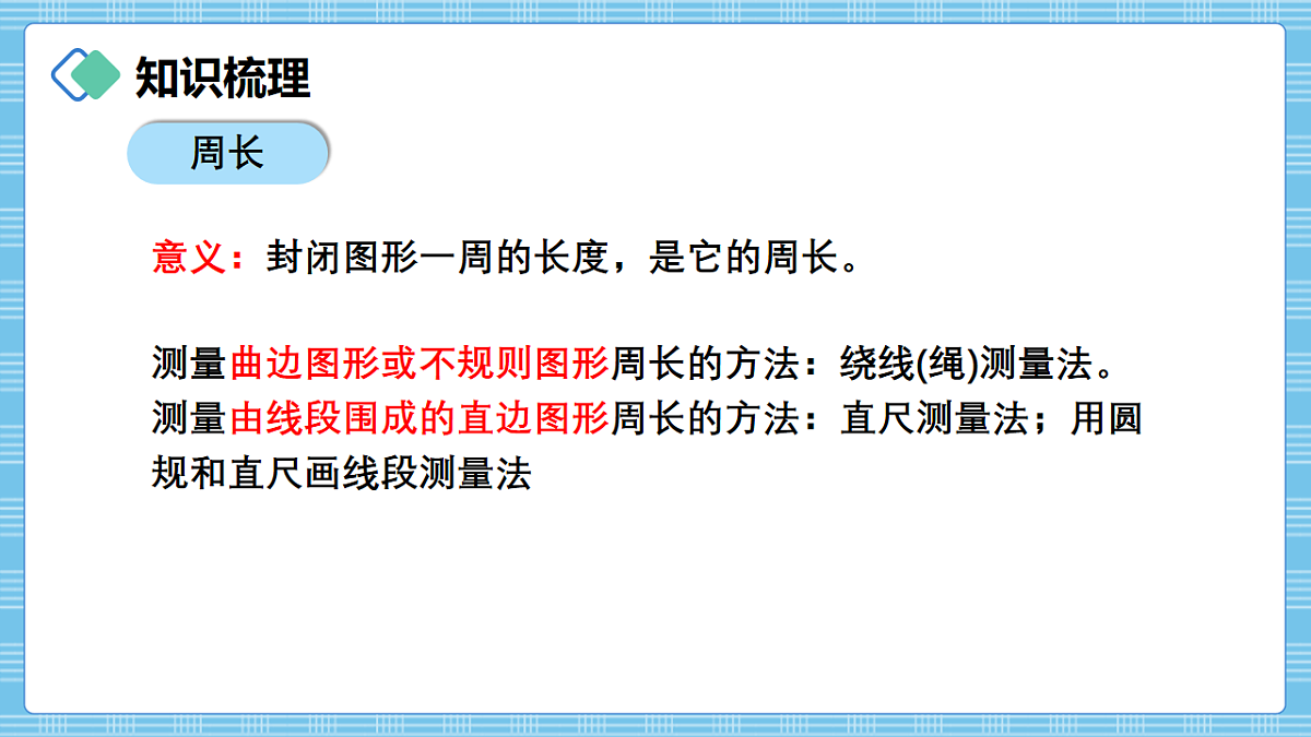 （2026新教材）人教版小学数学三年级下册7.3《图形的认识与测量》PPT课件第6页