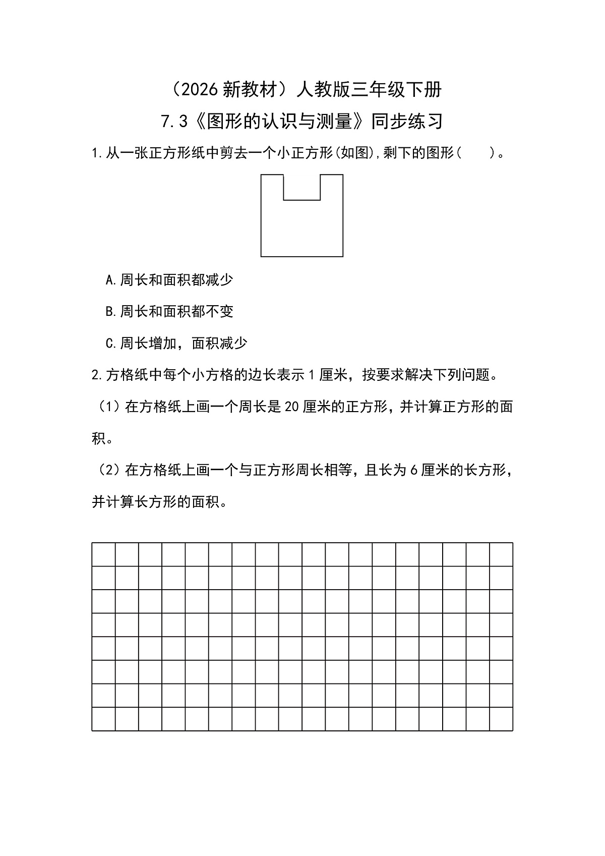 （2026新教材）人教版小学数学三年级下册7.3《图形的认识与测量》同步练习第1页