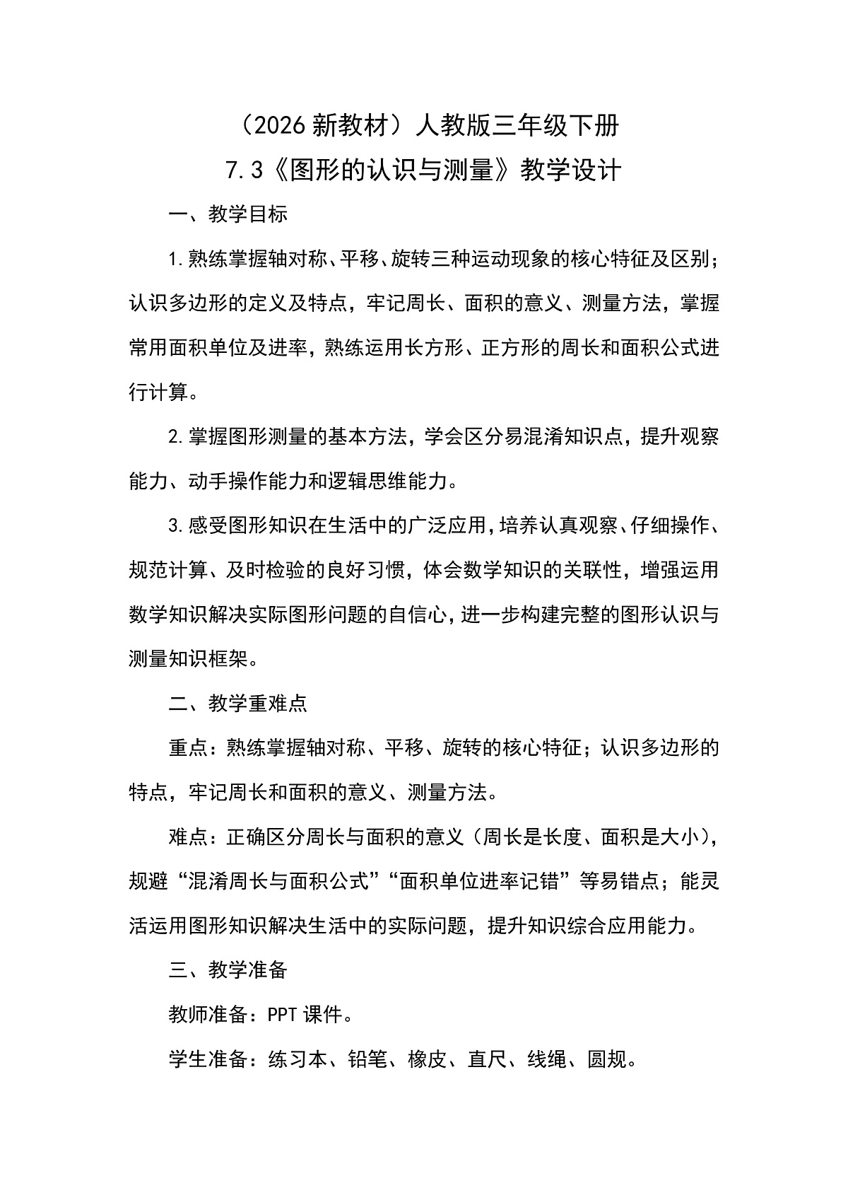 （2026新教材）人教版小学数学三年级下册7.3《图形的认识与测量》教学设计第1页