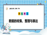 （2026新教材）人教版小学数学三年级下册7.4《数据的收集、整理与表达》课件+教学设计+同步练习（含答案）