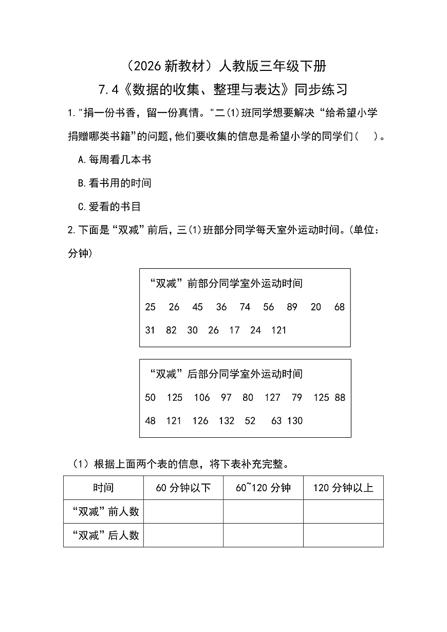 （2026新教材）人教版小学数学三年级下册7.4《数据的收集、整理与表达》同步练习第1页