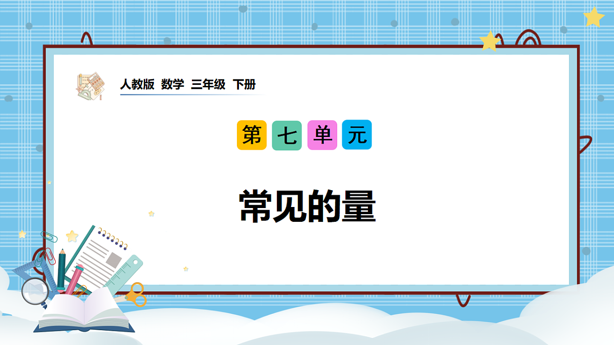 （2026新教材）人教版小学数学三年级下册7.5《常见的量》PPT课件第1页