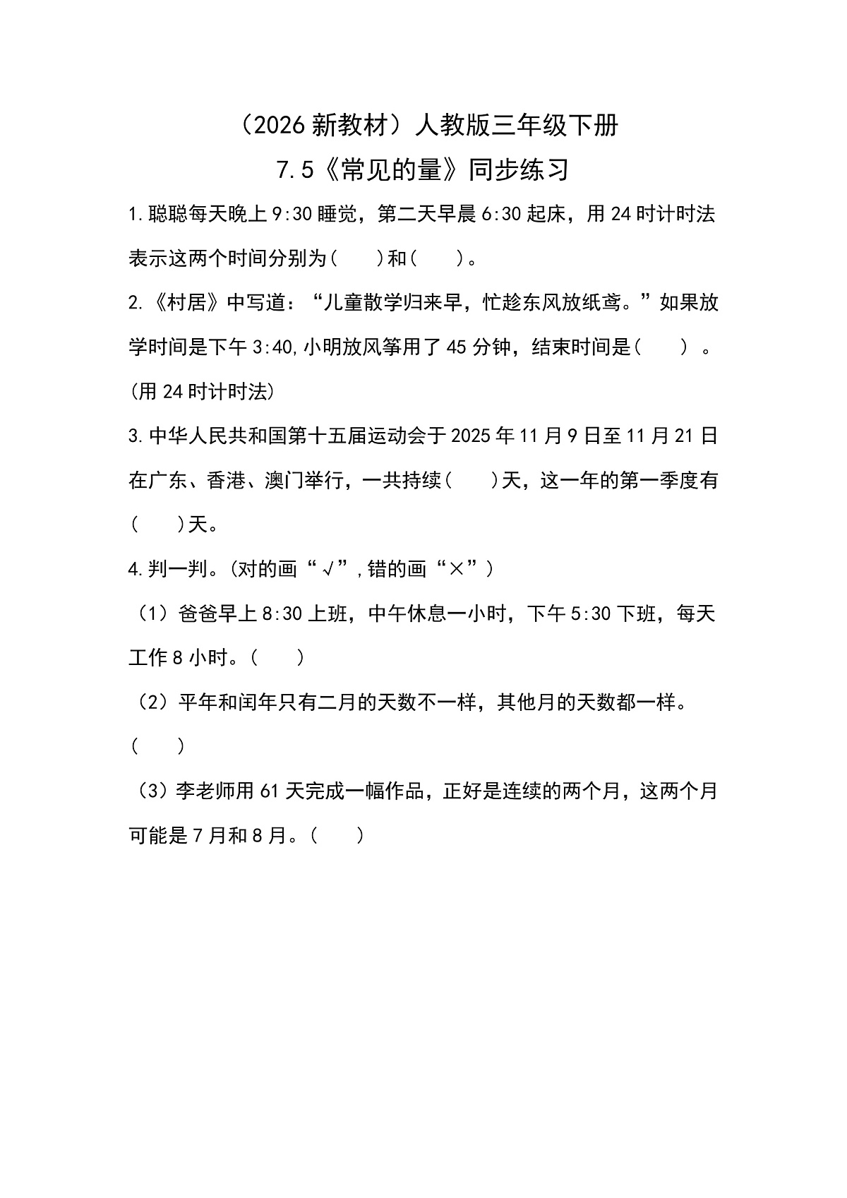 （2026新教材）人教版小学数学三年级下册7.5《常见的量》同步练习第1页
