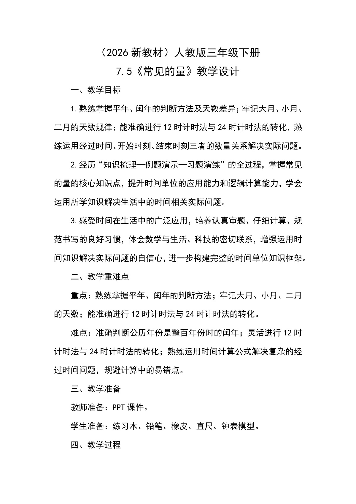 （2026新教材）人教版小学数学三年级下册7.5《常见的量》教学设计第1页